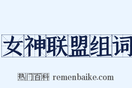 女神联盟组词是什么意思的图片